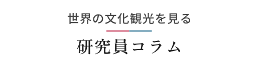 世界の文化観光を見る研究員コラム